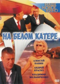 «На белом катере»