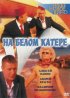 Постер «На белом катере»
