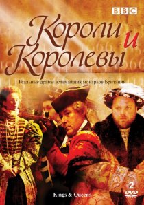 «Короли и королевы»