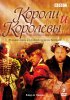Постер «Короли и королевы»