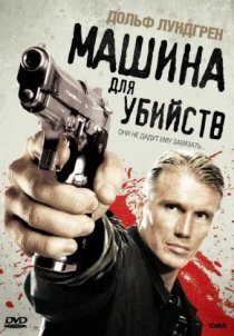 «Машина для убийств»