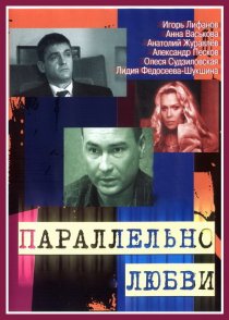 «Параллельно любви»