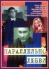 Постер «Параллельно любви»