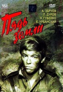 «Пядь земли»