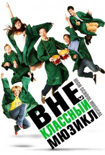 «Внеклассный мюзикл»