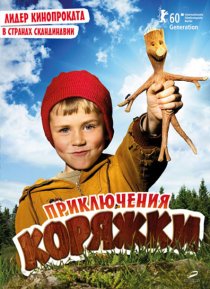 «Приключения коряжки»
