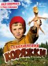 Постер «Приключения коряжки»