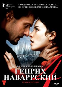 «Генрих Наваррский»