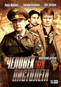 «Человек без пистолета»