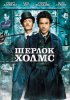 Постер «Шерлок Холмс»