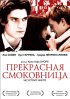 Постер «Прекрасная смоковница»