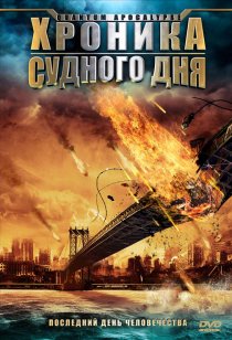 «Хроника Судного дня»