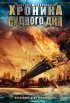 Постер «Хроника Судного дня»