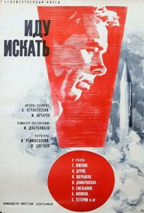 «Иду искать»