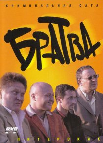 «Братва»