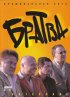 Постер «Братва»