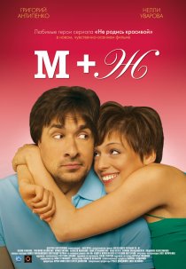 «М+Ж (Я Люблю Тебя)»