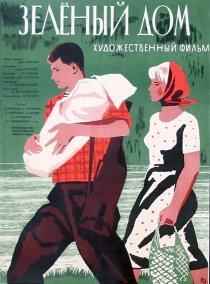 «Зеленый дом»