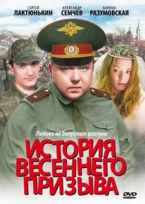 «История весеннего призыва»