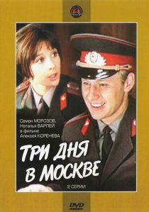 «Три дня в Москве»