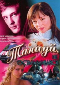 «Танцуй...»