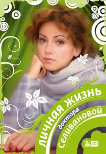 «Личная жизнь доктора Селивановой»