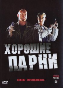 «Хорошие парни»