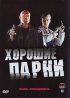 Постер «Хорошие парни»