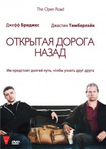 «Открытая дорога назад»