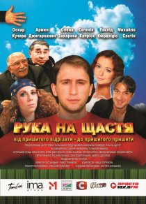 «Рука на счастье»