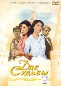 «Две судьбы»