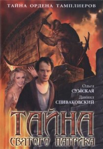 «Тайна «Святого Патрика»»