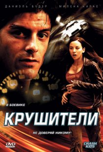 «Крушители»