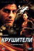 Постер «Крушители»