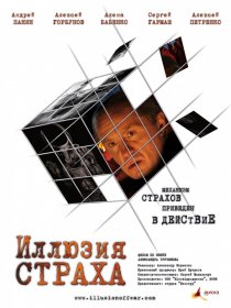 «Иллюзия страха»