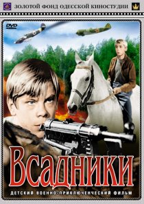 «Всадники»
