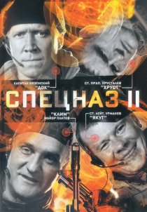«Спецназ 2»