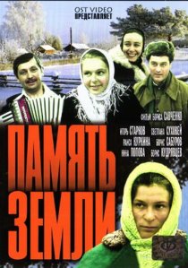 «Память земли»
