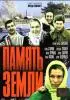 Постер «Память земли»