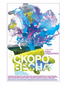 «Скоро весна»