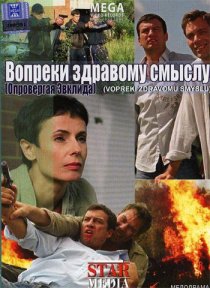 «Вопреки здравому смыслу»
