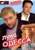 Постер «Луна-Одесса»