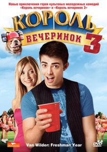 «Король вечеринок 3»