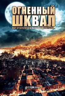 «Огненный шквал»