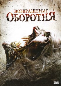 «Возвращение оборотня»