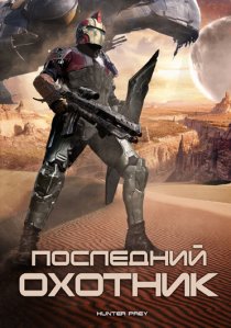 «Последний охотник»