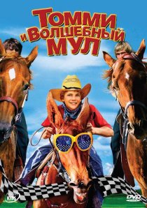 «Томми и волшебный мул»