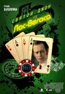«Святой Джон из Лас-Вегаса»