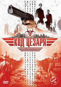 «Код  Цезаря»