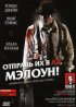 Постер «Отправь их в ад, Мэлоун!»
